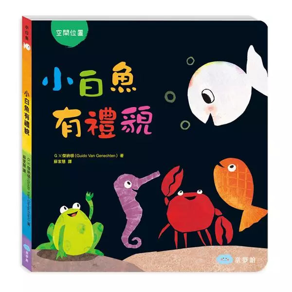 小白魚有禮貌(G.V.傑納頓)-故事: 兒童繪本 Picture Books-買書書 BuyBookBook