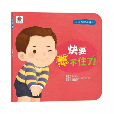 生活自理小繪本:快要憋不住了!-故事: 兒童繪本 Picture Books-買書書 BuyBookBook