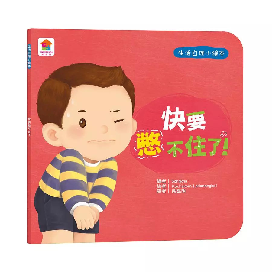生活自理小繪本:快要憋不住了!-故事: 兒童繪本 Picture Books-買書書 BuyBookBook