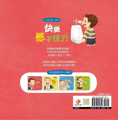 生活自理小繪本:快要憋不住了!-故事: 兒童繪本 Picture Books-買書書 BuyBookBook