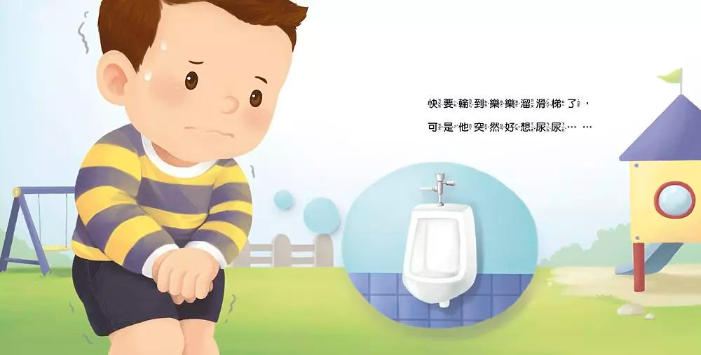 生活自理小繪本:快要憋不住了!-故事: 兒童繪本 Picture Books-買書書 BuyBookBook
