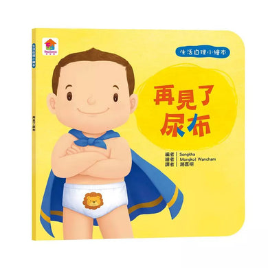 寶貝的第一套生活自理小繪本:再見了尿布+快要憋不住了!+我愛洗澡+我去上學了!-故事: 兒童繪本 Picture Books-買書書 BuyBookBook