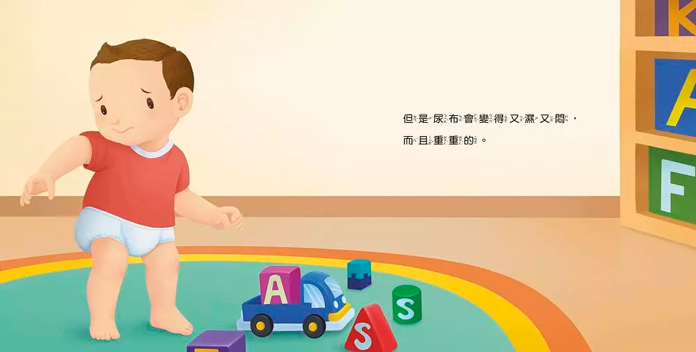 寶貝的第一套生活自理小繪本:再見了尿布+快要憋不住了!+我愛洗澡+我去上學了!-故事: 兒童繪本 Picture Books-買書書 BuyBookBook