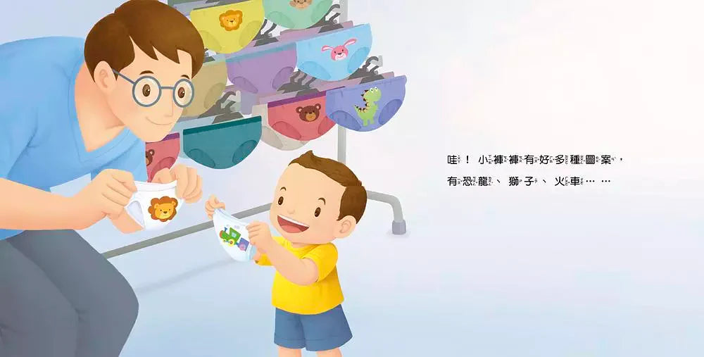 寶貝的第一套生活自理小繪本:再見了尿布+快要憋不住了!+我愛洗澡+我去上學了!-故事: 兒童繪本 Picture Books-買書書 BuyBookBook