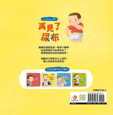 寶貝的第一套生活自理小繪本:再見了尿布+快要憋不住了!+我愛洗澡+我去上學了!-故事: 兒童繪本 Picture Books-買書書 BuyBookBook