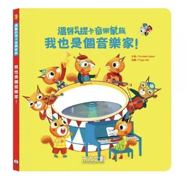 溫馨的提卡音樂家族 - 我也是個音樂家!(附贈CD+QR Code播放)(Christelle Saquet)-故事: 兒童繪本 Picture Books-買書書 BuyBookBook
