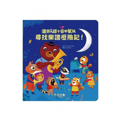 溫馨的提卡音樂家族 - 尋找樂譜歷險記!(附贈CD+QR Code播放)(Christelle Saquet)-故事: 兒童繪本 Picture Books-買書書 BuyBookBook