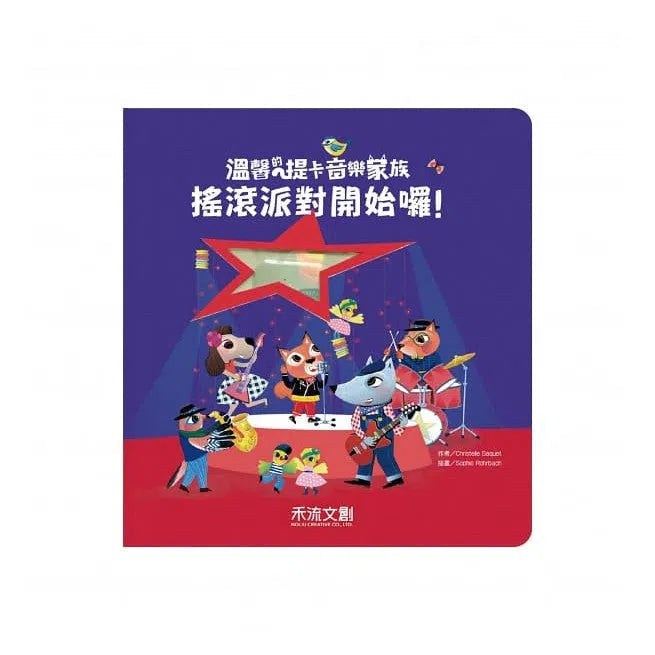 溫馨的提卡音樂家族 - 搖滾派對開始囉!(附贈CD+QR Code播放) (Christelle Saquet)-故事: 兒童繪本 Picture Books-買書書 BuyBookBook
