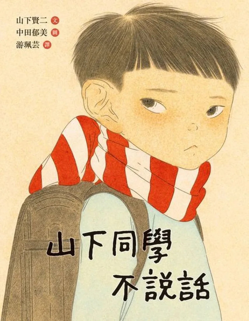 山下同學不說話 平裝書 Paperback