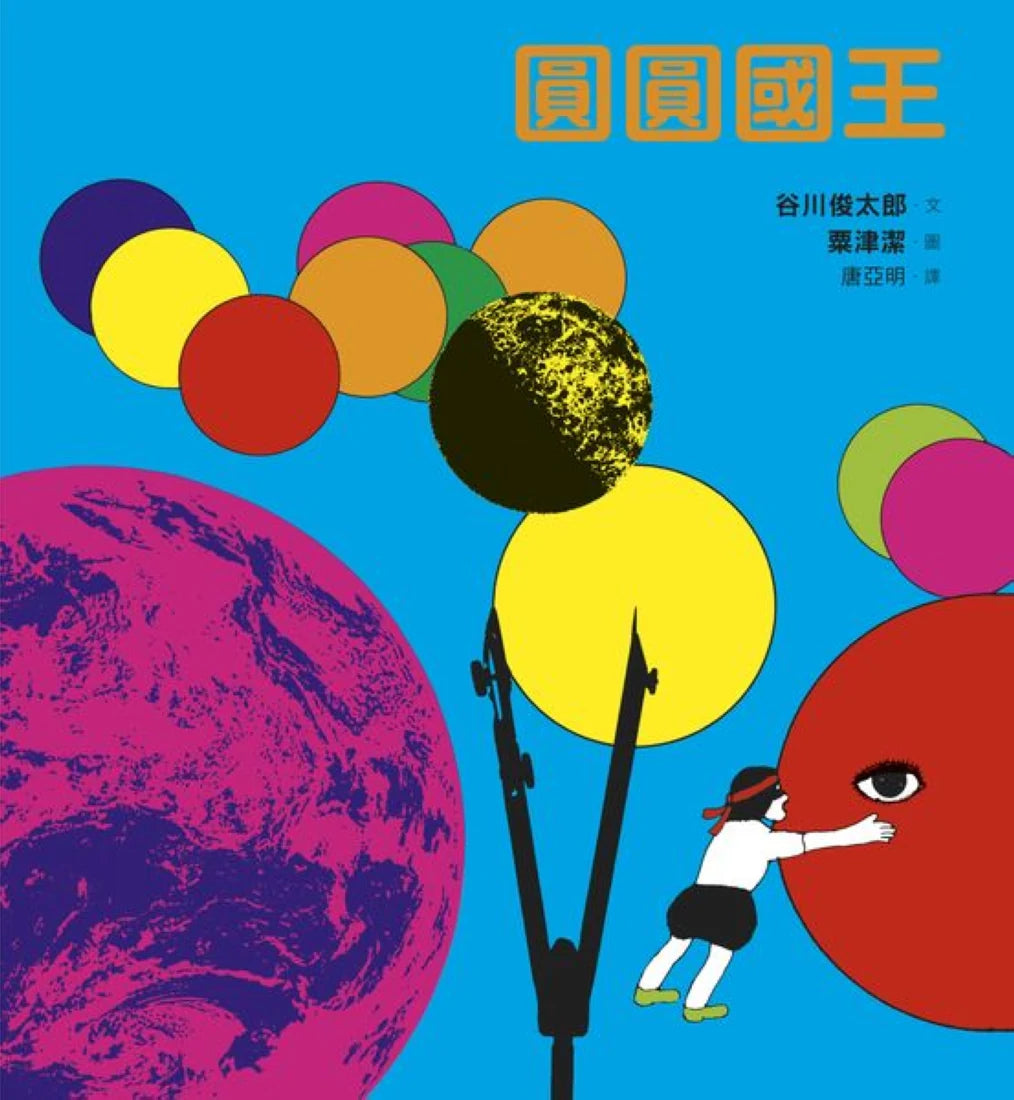 圓圓國王 精裝書 Hardback