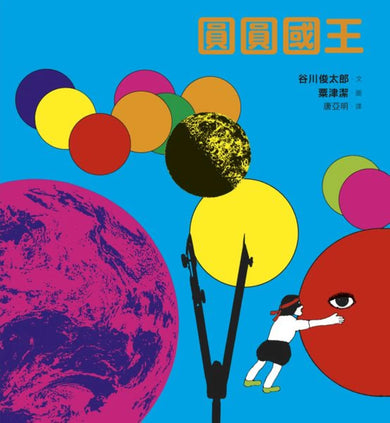 圓圓國王 精裝書 Hardback