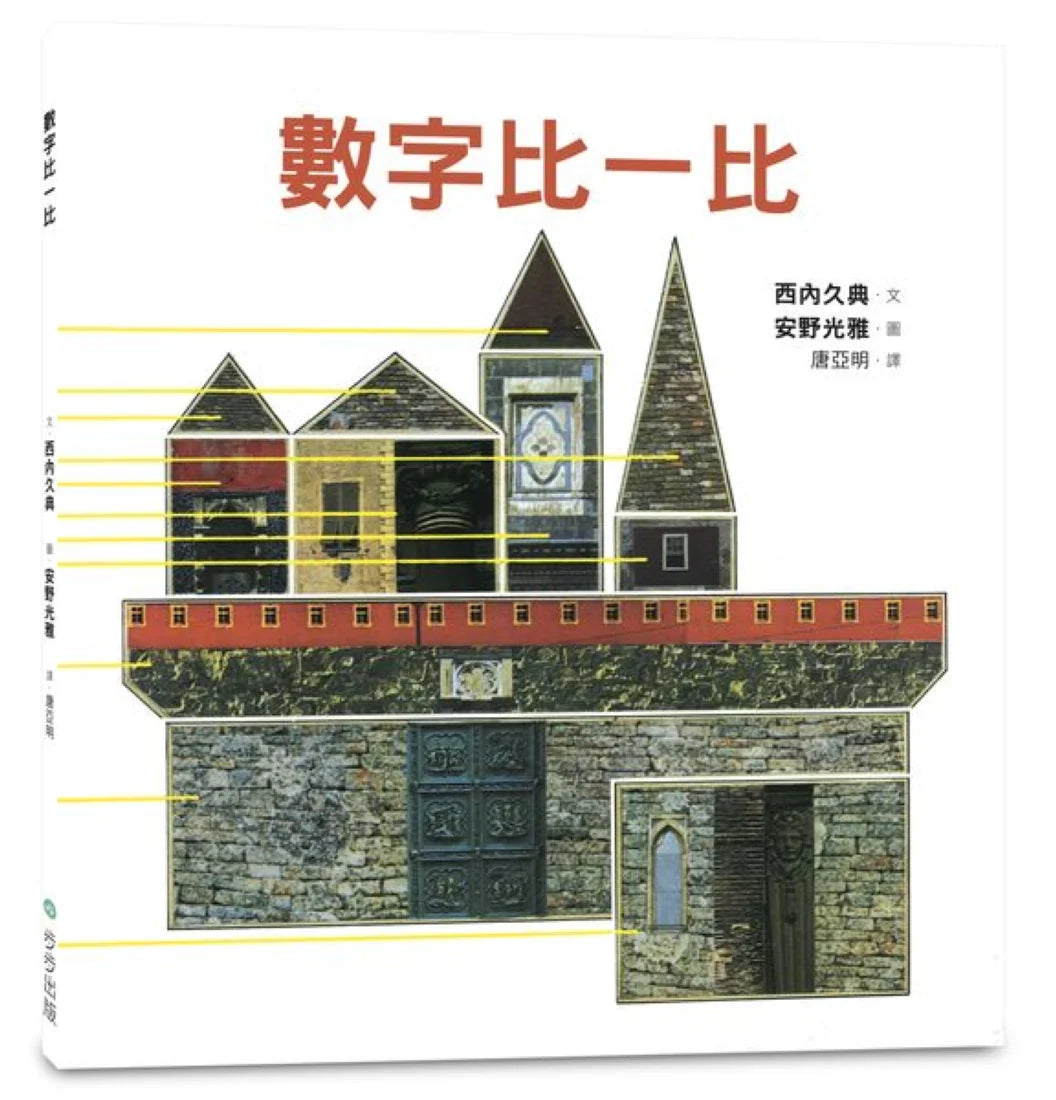 數字比一比 精裝書 Hardback