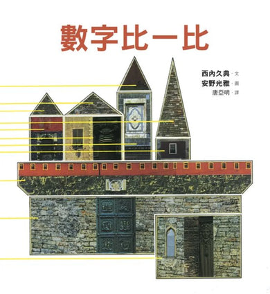 數字比一比 精裝書 Hardback