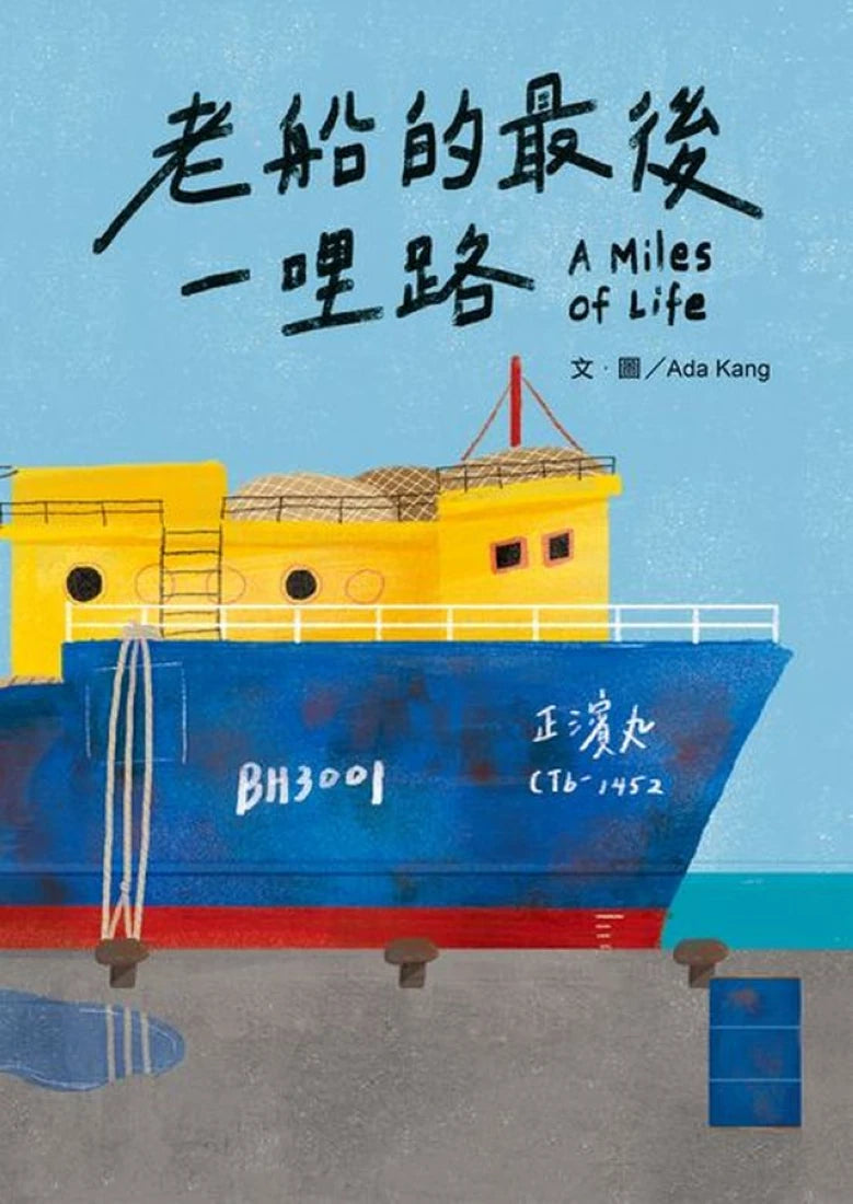老船的最後一哩路 精裝書 Hardback
