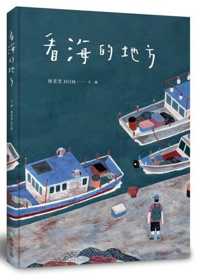 看海的地方 精裝書 Hardback