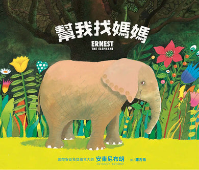 幫我找媽媽 精裝書 Hardback