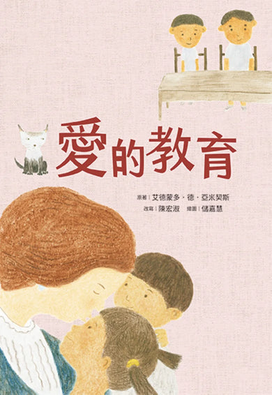 愛的教育 平裝書 Paperback