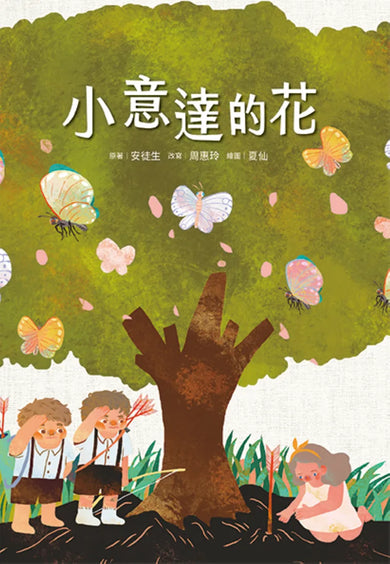 小意達的花 平裝書 Paperback