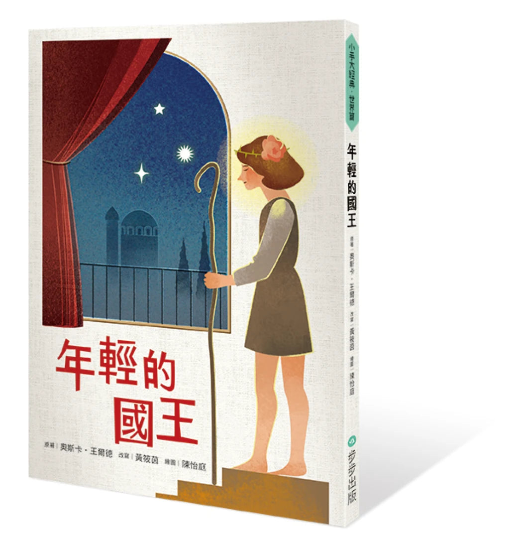 年輕的國王 平裝書 Paperback