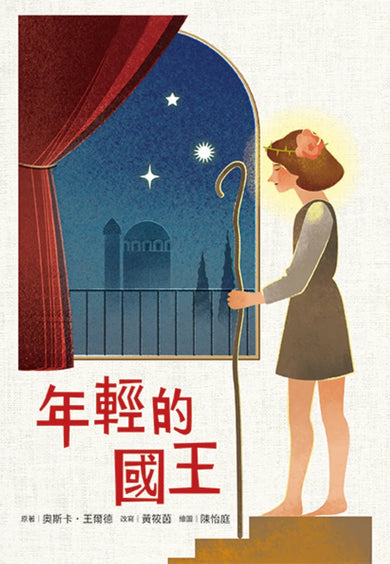 年輕的國王 平裝書 Paperback