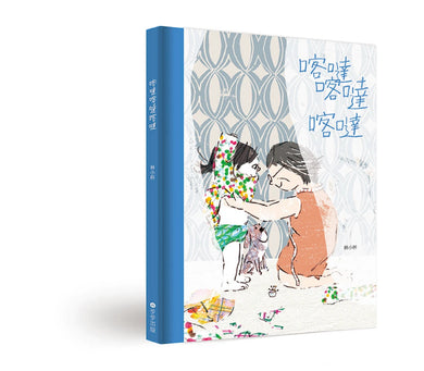 喀噠喀達喀噠(新版)【附台文別冊及台語朗讀QRcode】 精裝書 Hardback