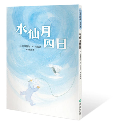 水仙月四日 平裝書 Paperback