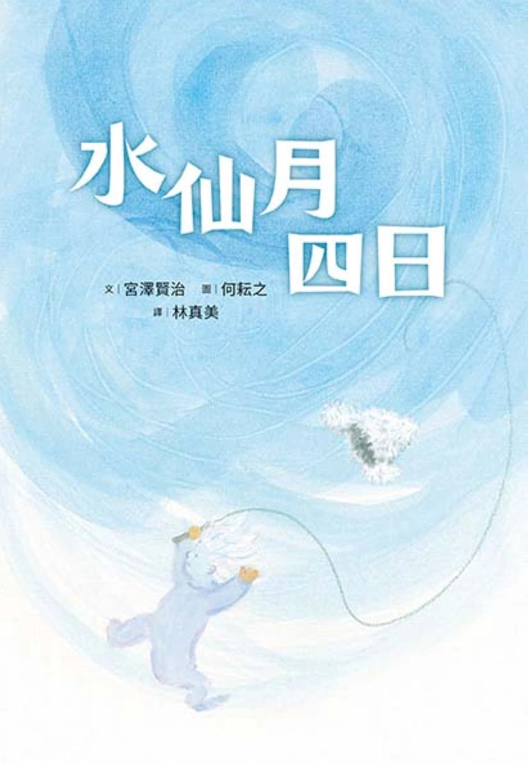 水仙月四日 平裝書 Paperback