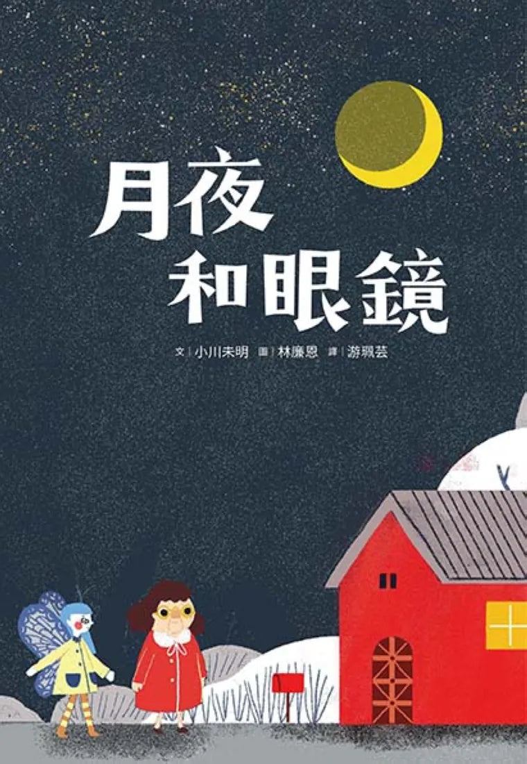 月夜和眼鏡 平裝書 Paperback