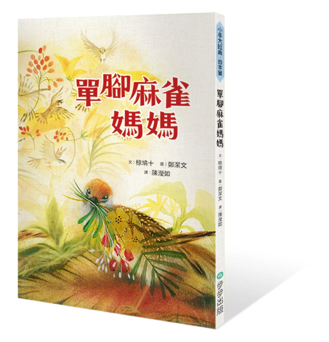 單腳麻雀媽媽 平裝書 Paperback