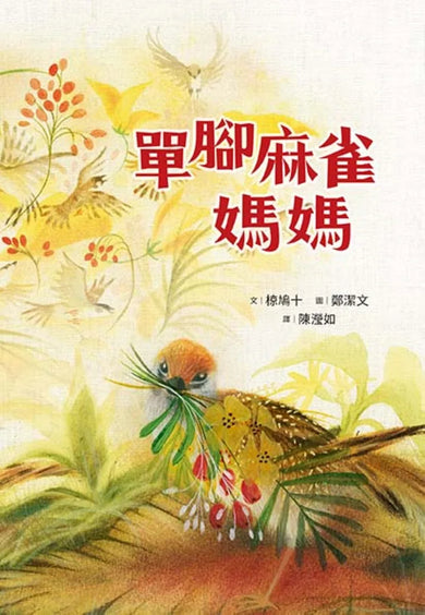 單腳麻雀媽媽 平裝書 Paperback