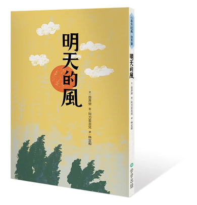 明天的風 平裝書 Paperback