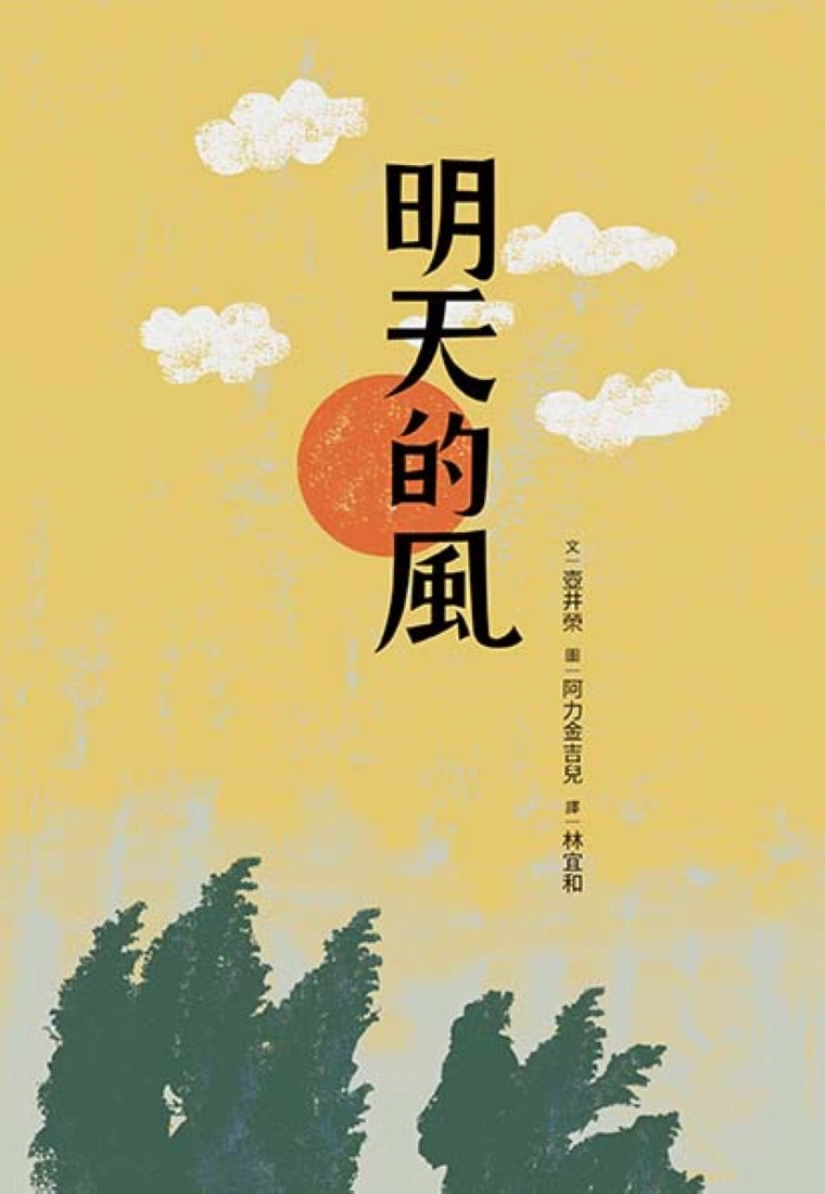 明天的風 平裝書 Paperback