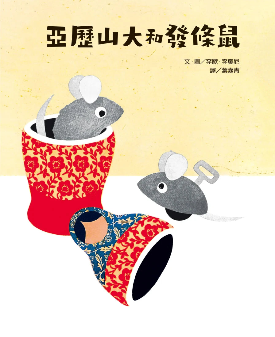 亞歷山大和發條鼠 精裝書 Hardback