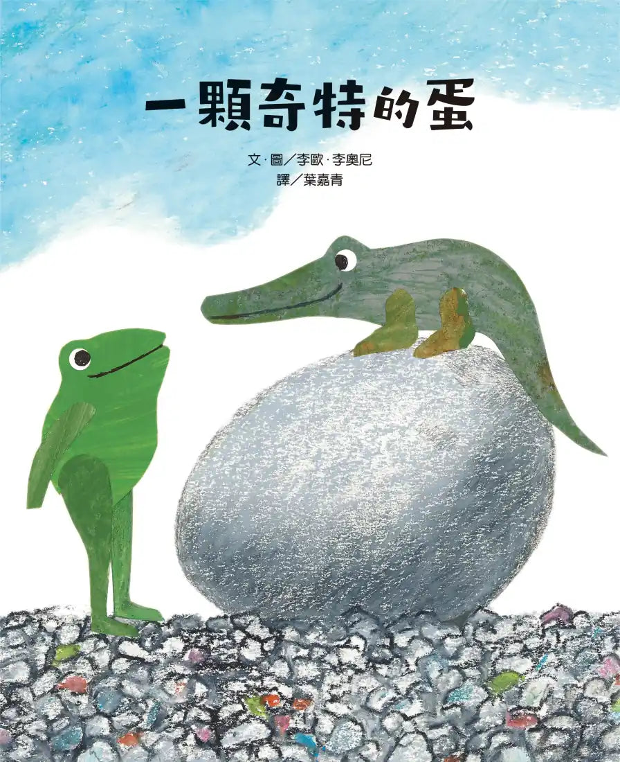 一顆奇特的蛋 精裝書 Hardback