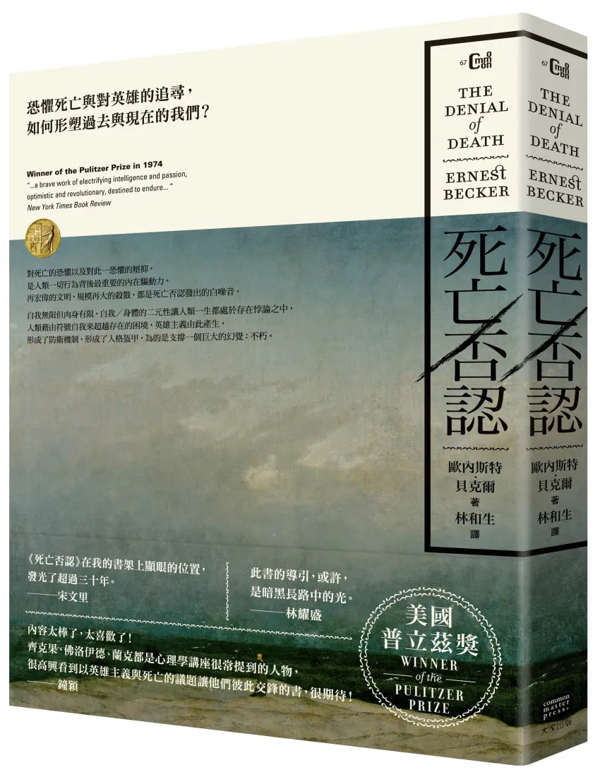 死亡否認:恐懼死亡與對英雄的追尋,如何形塑過去與現在的我們? 平裝書 Paperback