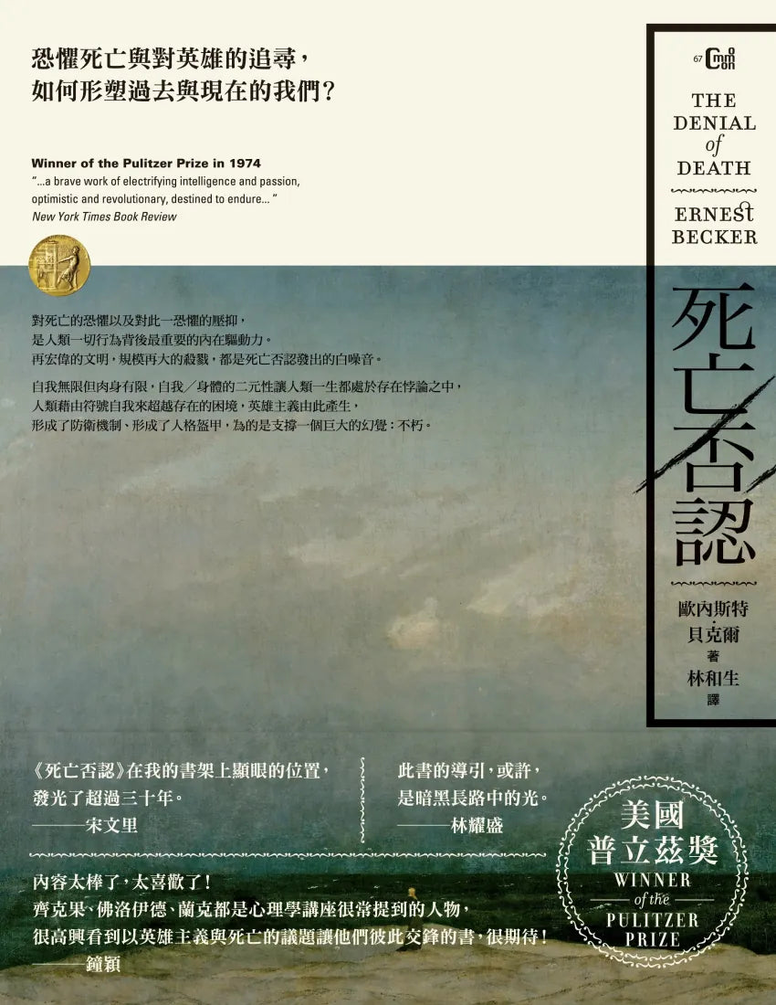 死亡否認:恐懼死亡與對英雄的追尋,如何形塑過去與現在的我們? 平裝書 Paperback