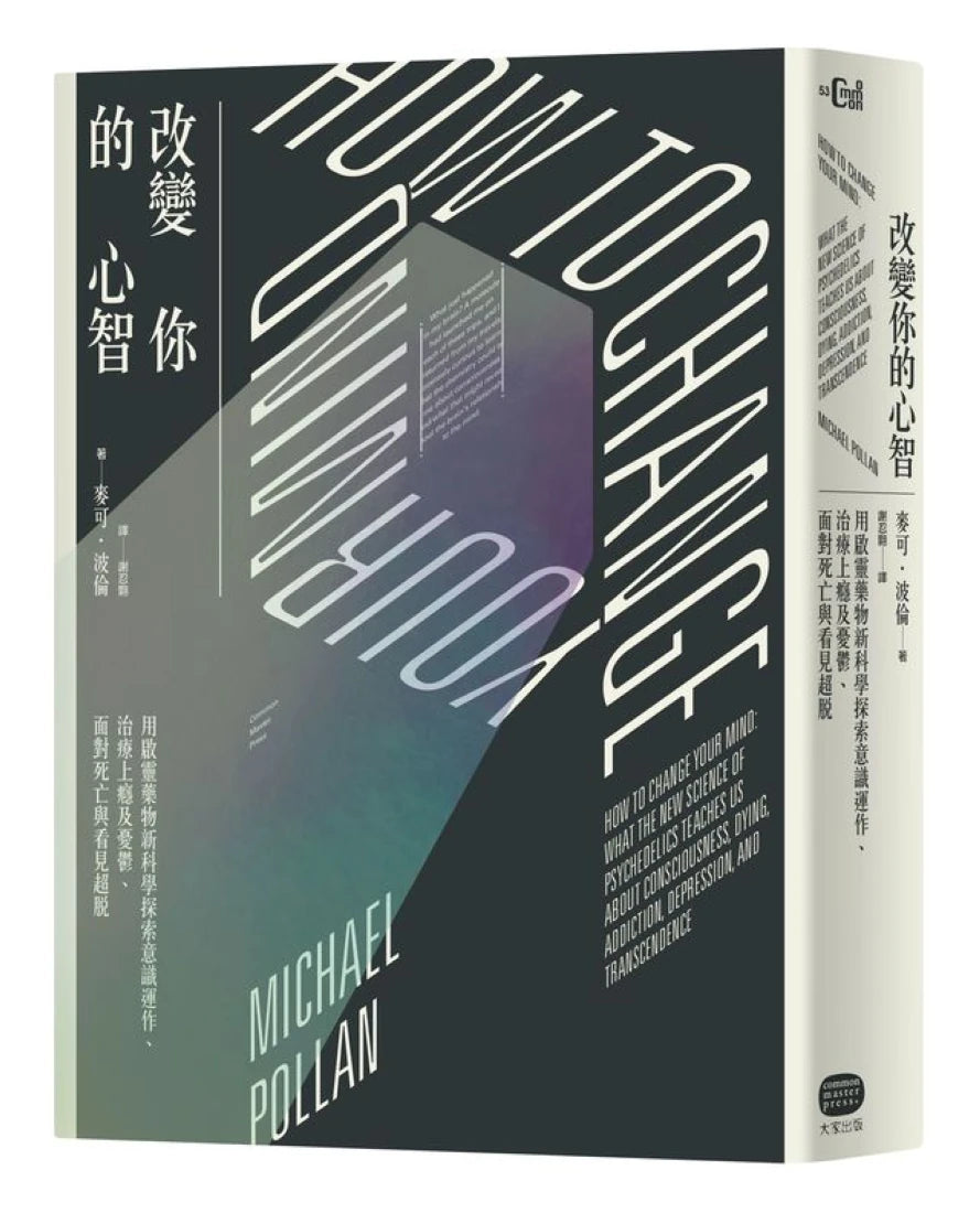 改變你的心智:用啟靈藥物新科學探索意識運作、治療上癮及憂鬱、面對死亡與看見超脫 平裝書 Paperback