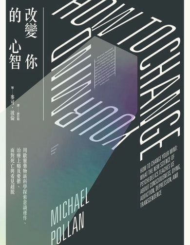 改變你的心智:用啟靈藥物新科學探索意識運作、治療上癮及憂鬱、面對死亡與看見超脫 平裝書 Paperback