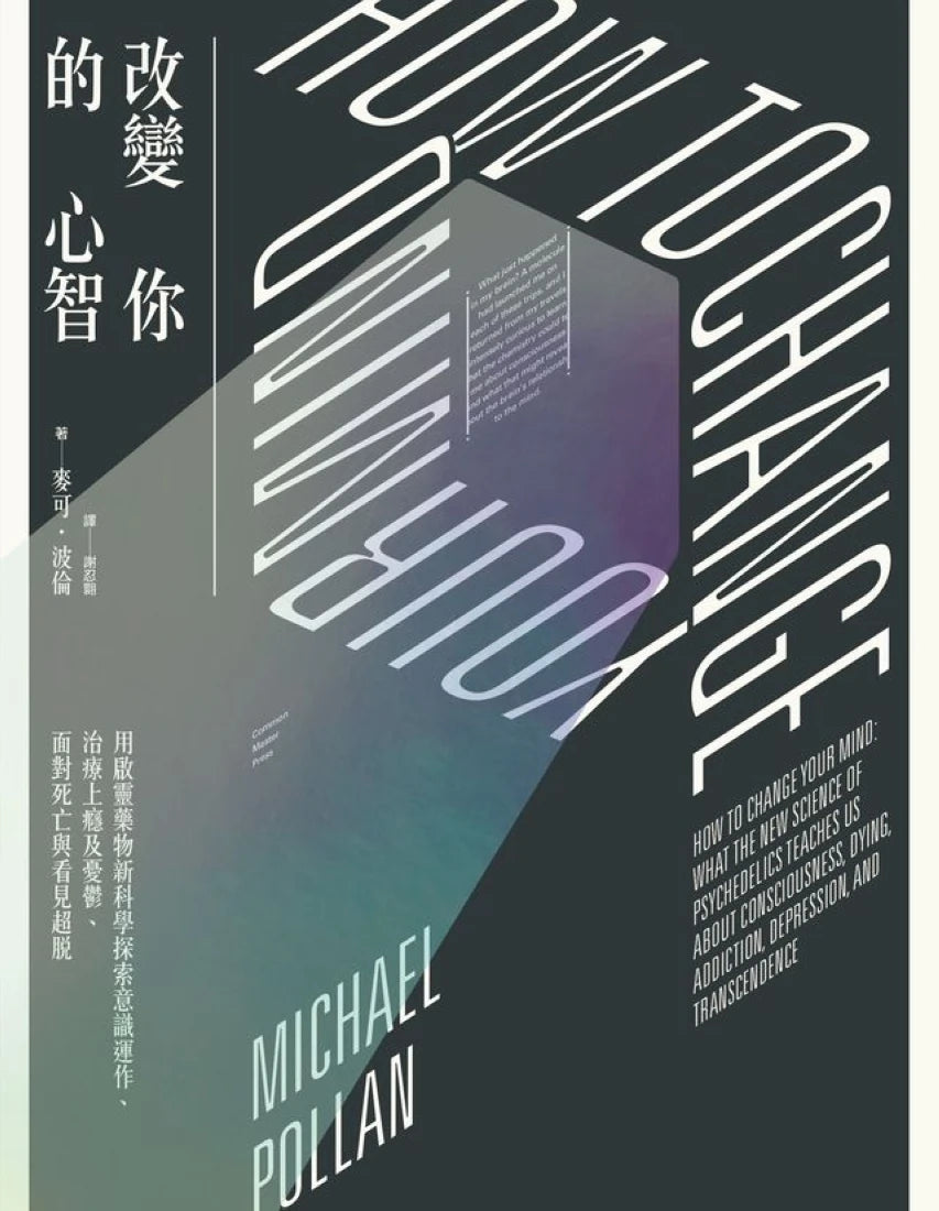 改變你的心智:用啟靈藥物新科學探索意識運作、治療上癮及憂鬱、面對死亡與看見超脫 平裝書 Paperback