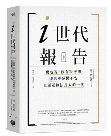 i世代報告:更包容、沒有叛逆期,卻也更憂鬱不安,且遲遲無法長大的一代 平裝書 Paperback
