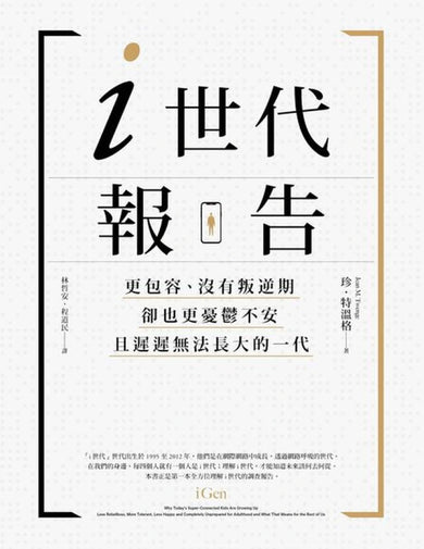 i世代報告:更包容、沒有叛逆期,卻也更憂鬱不安,且遲遲無法長大的一代 平裝書 Paperback