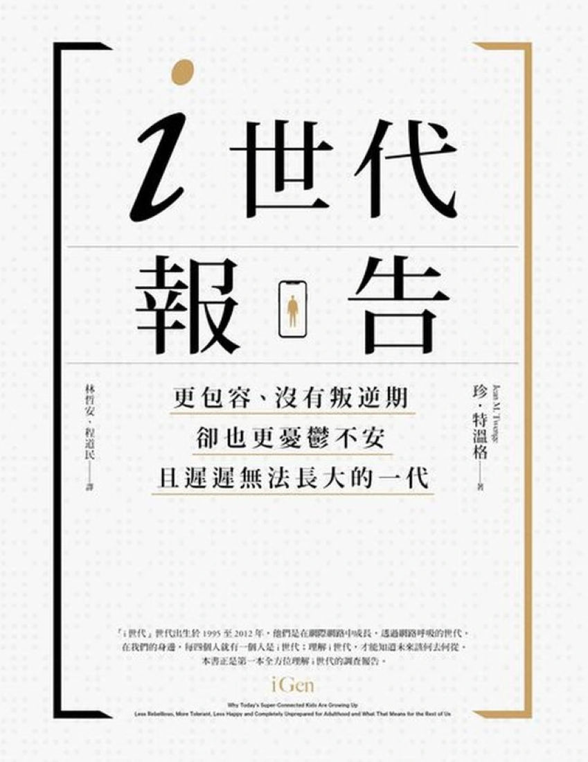 i世代報告:更包容、沒有叛逆期,卻也更憂鬱不安,且遲遲無法長大的一代 平裝書 Paperback