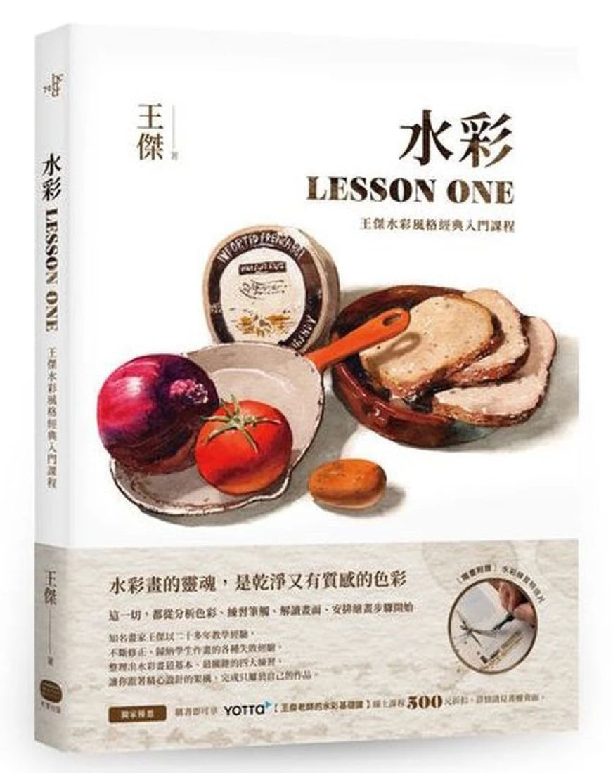 水彩LESSON ONE——王傑水彩風格經典入門課程 平裝書 Paperback