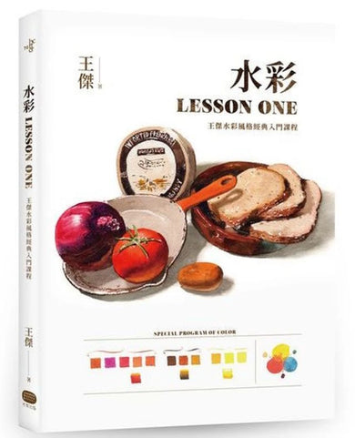 水彩LESSON ONE——王傑水彩風格經典入門課程 平裝書 Paperback