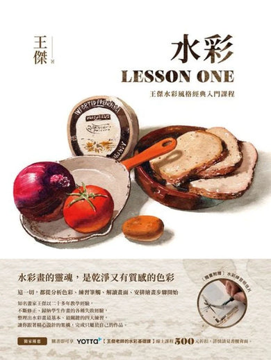 水彩LESSON ONE——王傑水彩風格經典入門課程 平裝書 Paperback