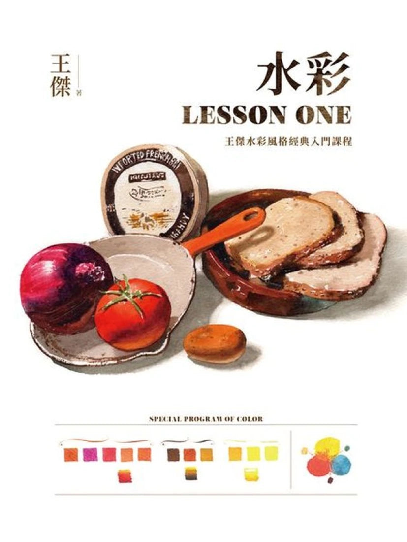 水彩LESSON ONE——王傑水彩風格經典入門課程 平裝書 Paperback
