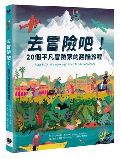 去冒險吧! 20個平凡冒險家的超酷旅程 精裝書 Hardback
