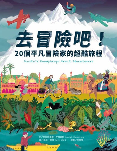 去冒險吧! 20個平凡冒險家的超酷旅程 精裝書 Hardback