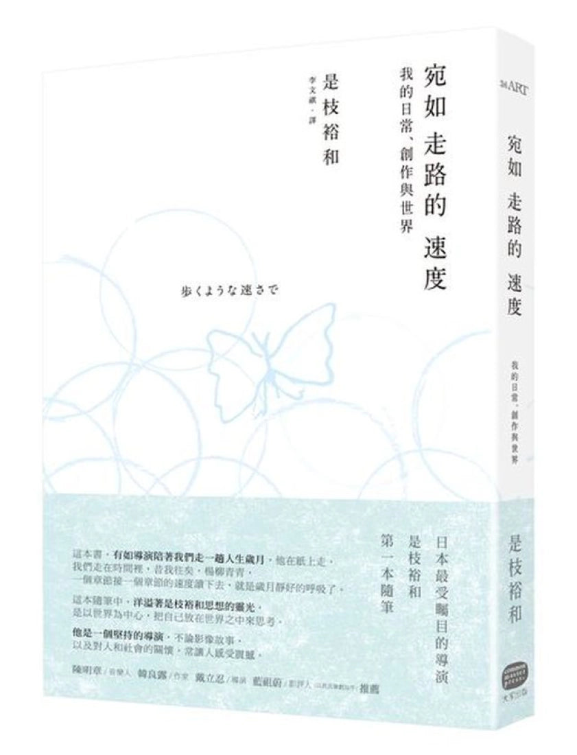 宛如走路的速度:我的日常、創作與世界 平裝書 Paperback