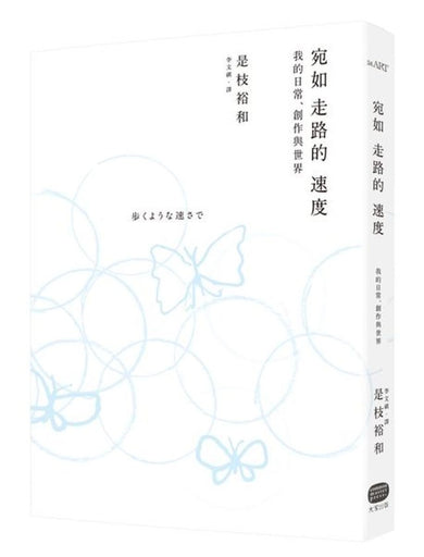 宛如走路的速度:我的日常、創作與世界 平裝書 Paperback